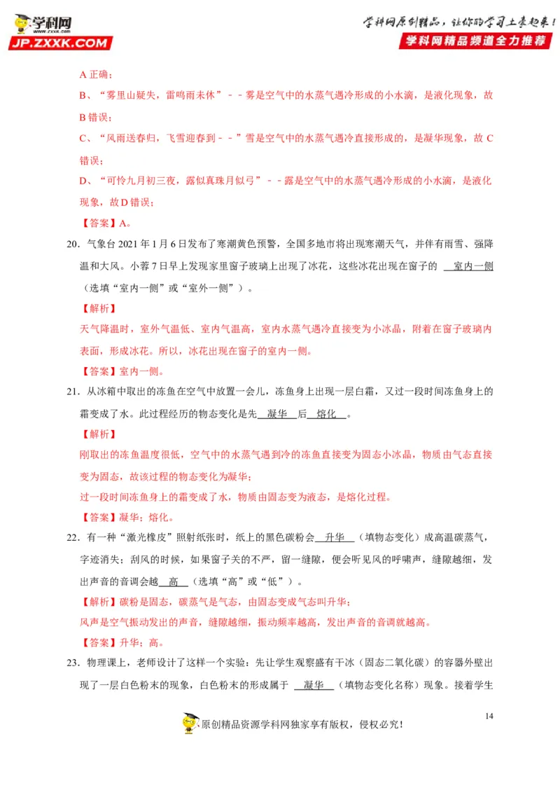 第3章物态变化（解析版）_8、物理总复习_8.中考物理总复习_2022年中考复习资料_2022年中考物理一轮复习知识点梳理与针对性分层训练（人教版）265897621