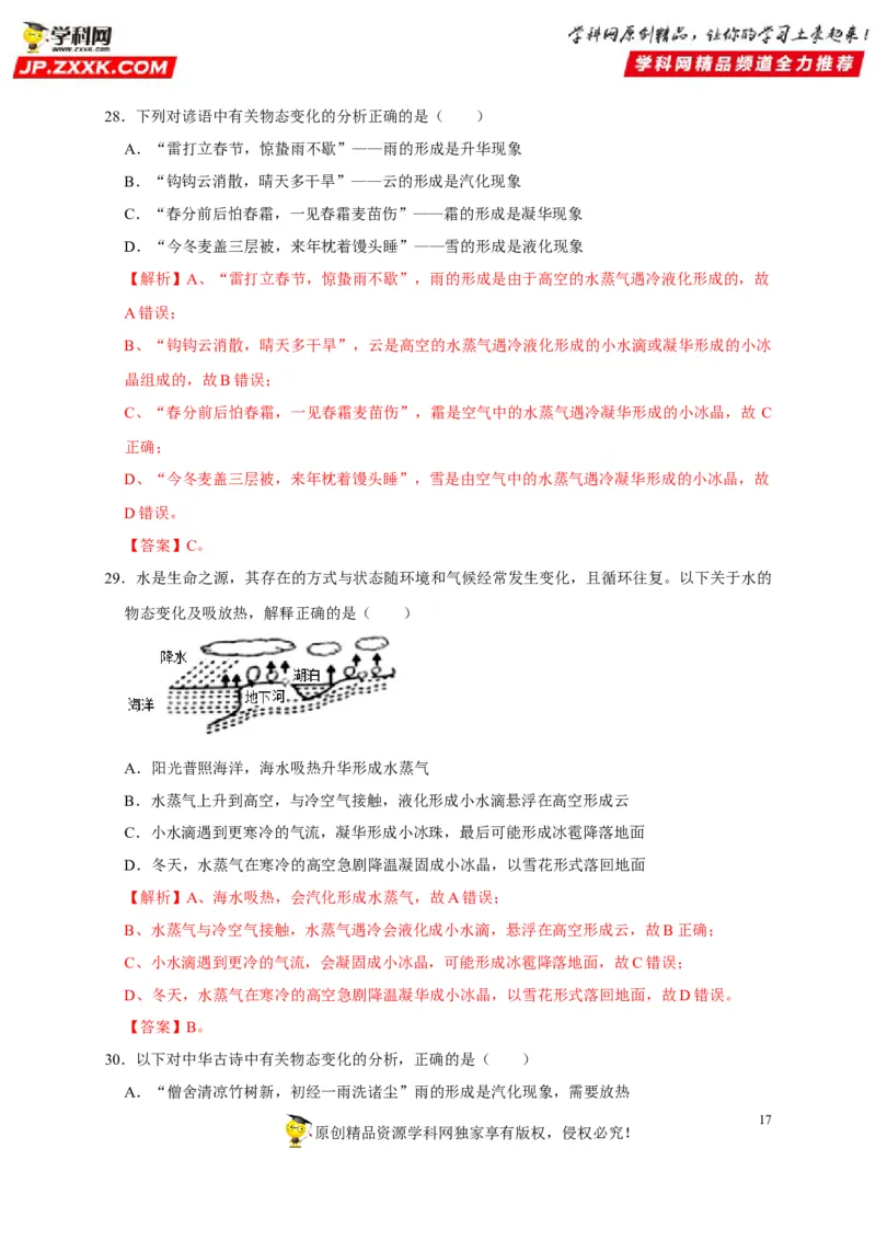 第3章物态变化（解析版）_8、物理总复习_8.中考物理总复习_2022年中考复习资料_2022年中考物理一轮复习知识点梳理与针对性分层训练（人教版）265897621