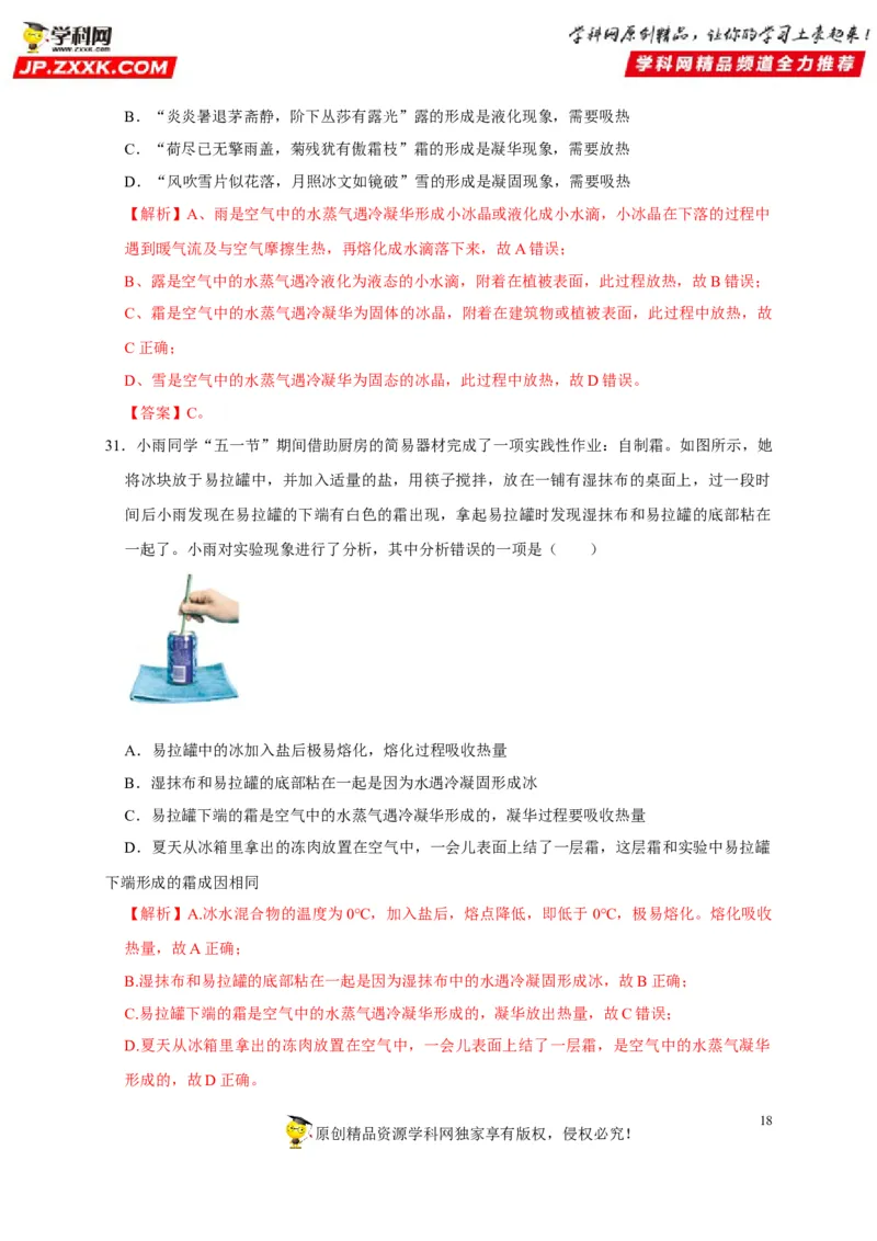 第3章物态变化（解析版）_8、物理总复习_8.中考物理总复习_2022年中考复习资料_2022年中考物理一轮复习知识点梳理与针对性分层训练（人教版）265897621