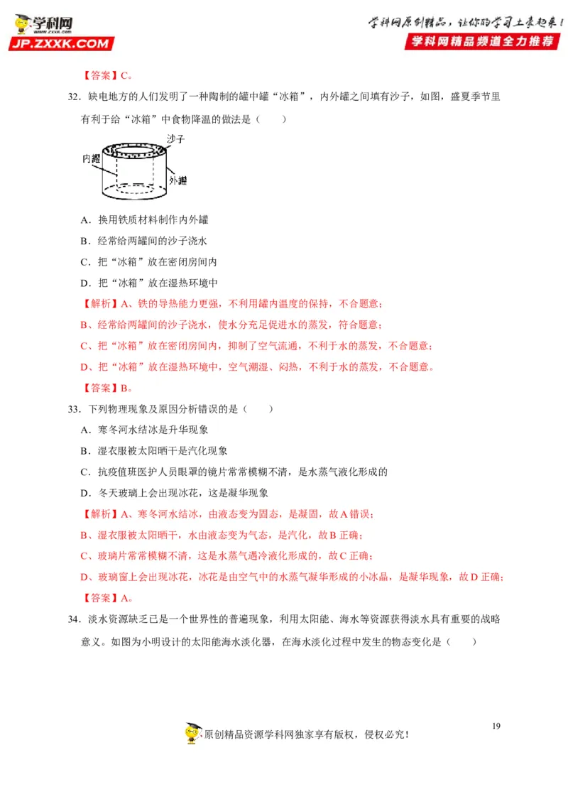 第3章物态变化（解析版）_8、物理总复习_8.中考物理总复习_2022年中考复习资料_2022年中考物理一轮复习知识点梳理与针对性分层训练（人教版）265897621