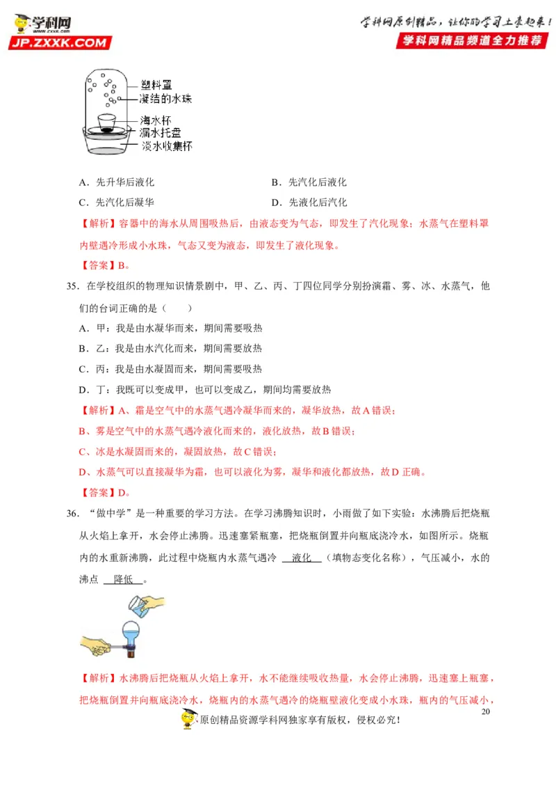 第3章物态变化（解析版）_8、物理总复习_8.中考物理总复习_2022年中考复习资料_2022年中考物理一轮复习知识点梳理与针对性分层训练（人教版）265897621
