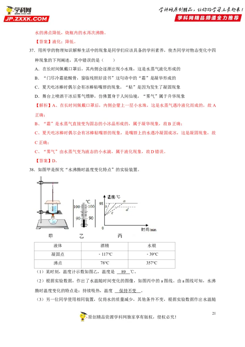第3章物态变化（解析版）_8、物理总复习_8.中考物理总复习_2022年中考复习资料_2022年中考物理一轮复习知识点梳理与针对性分层训练（人教版）265897621