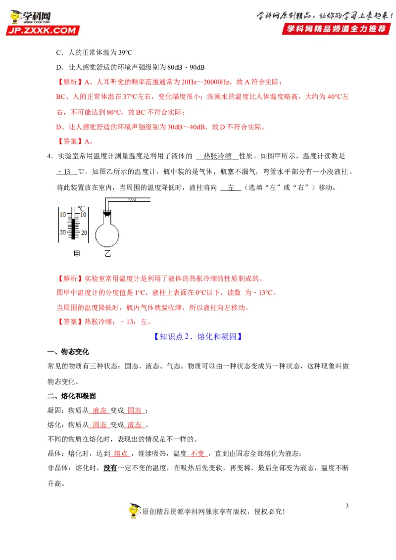 第3章物态变化（解析版）_8、物理总复习_8.中考物理总复习_2022年中考复习资料_2022年中考物理一轮复习知识点梳理与针对性分层训练（人教版）265897621