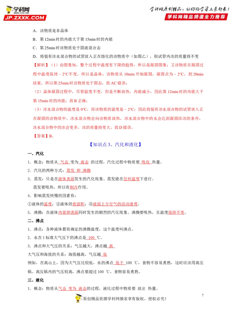 第3章物态变化（解析版）_8、物理总复习_8.中考物理总复习_2022年中考复习资料_2022年中考物理一轮复习知识点梳理与针对性分层训练（人教版）265897621