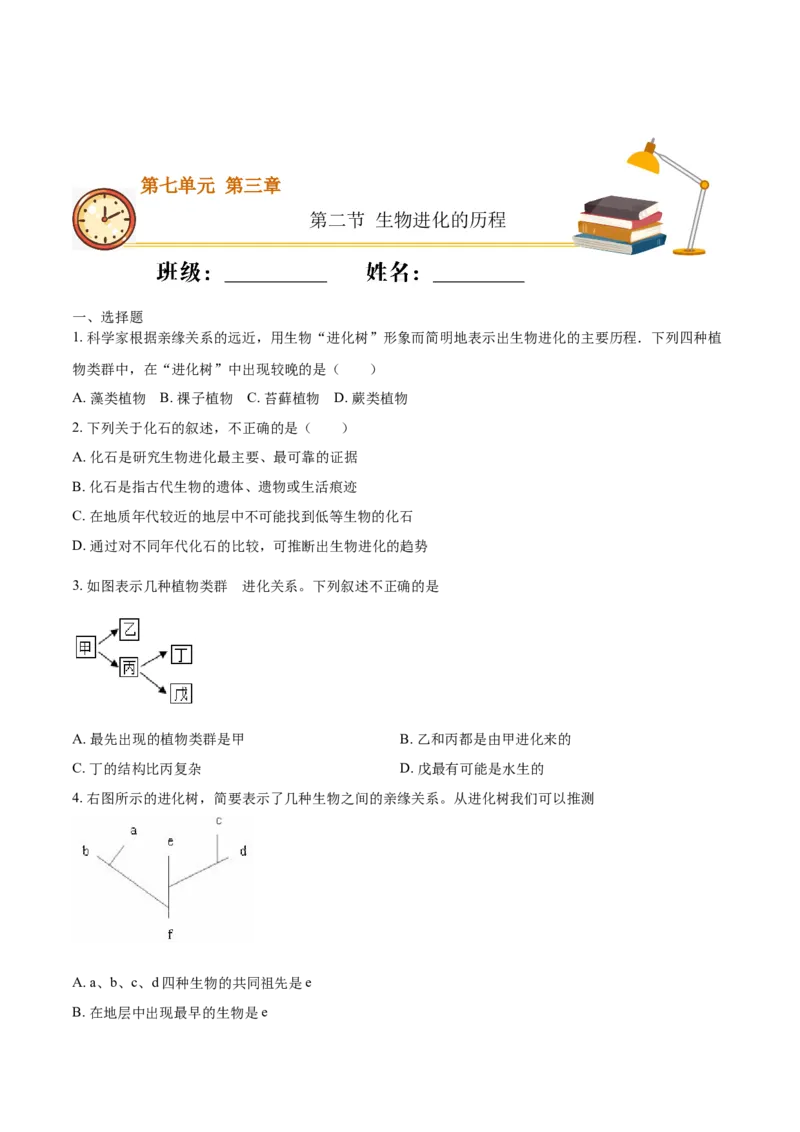 7.3.2生物进化的历程（重点练）-（人教版）（原卷版）_初中全科电子版试卷练习试题_生物_生物8下练习_人教生物8年级下课时练习51份