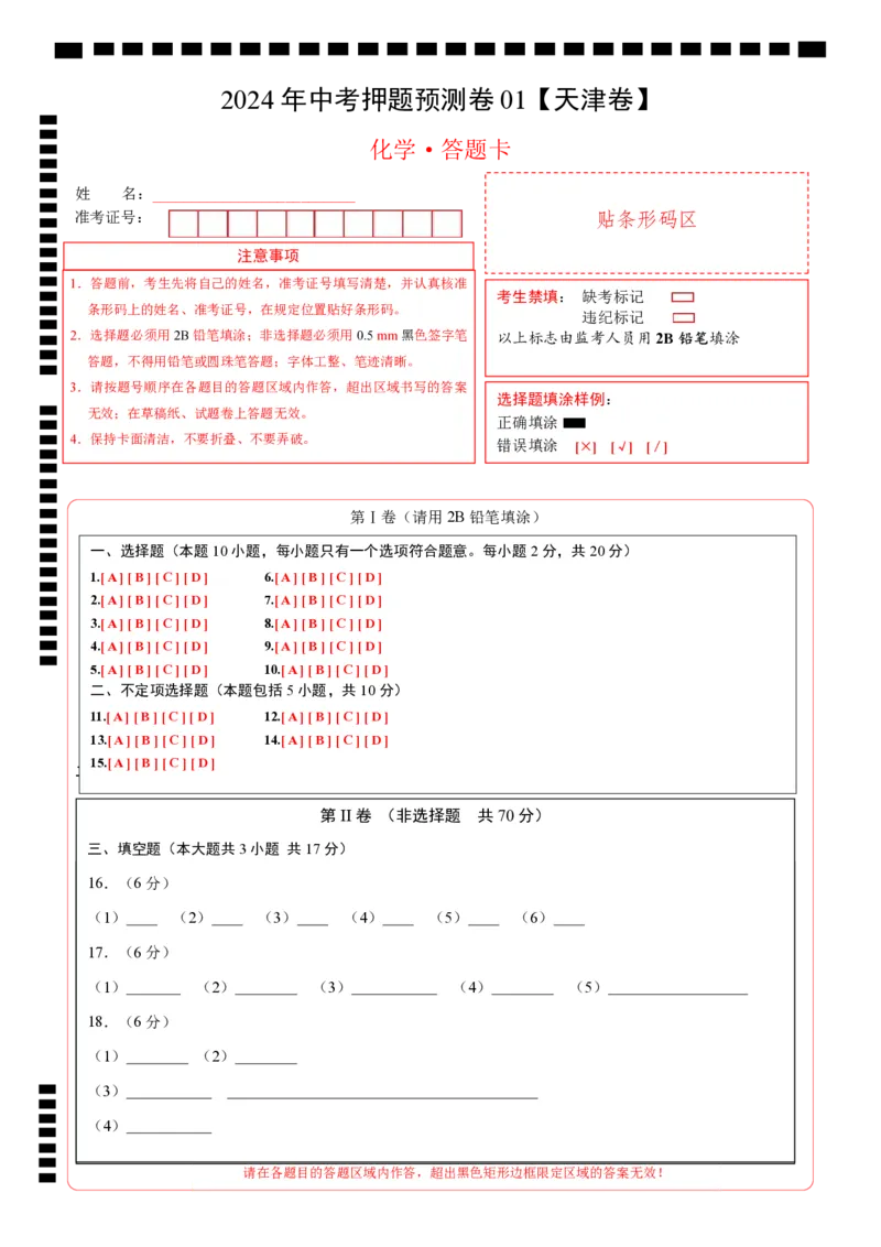 2024年中考押题预测卷01（天津卷）-化学（答题卡）_初中全科电子版试卷练习试题_化学_2024中考模拟题化学(1)_押题预测