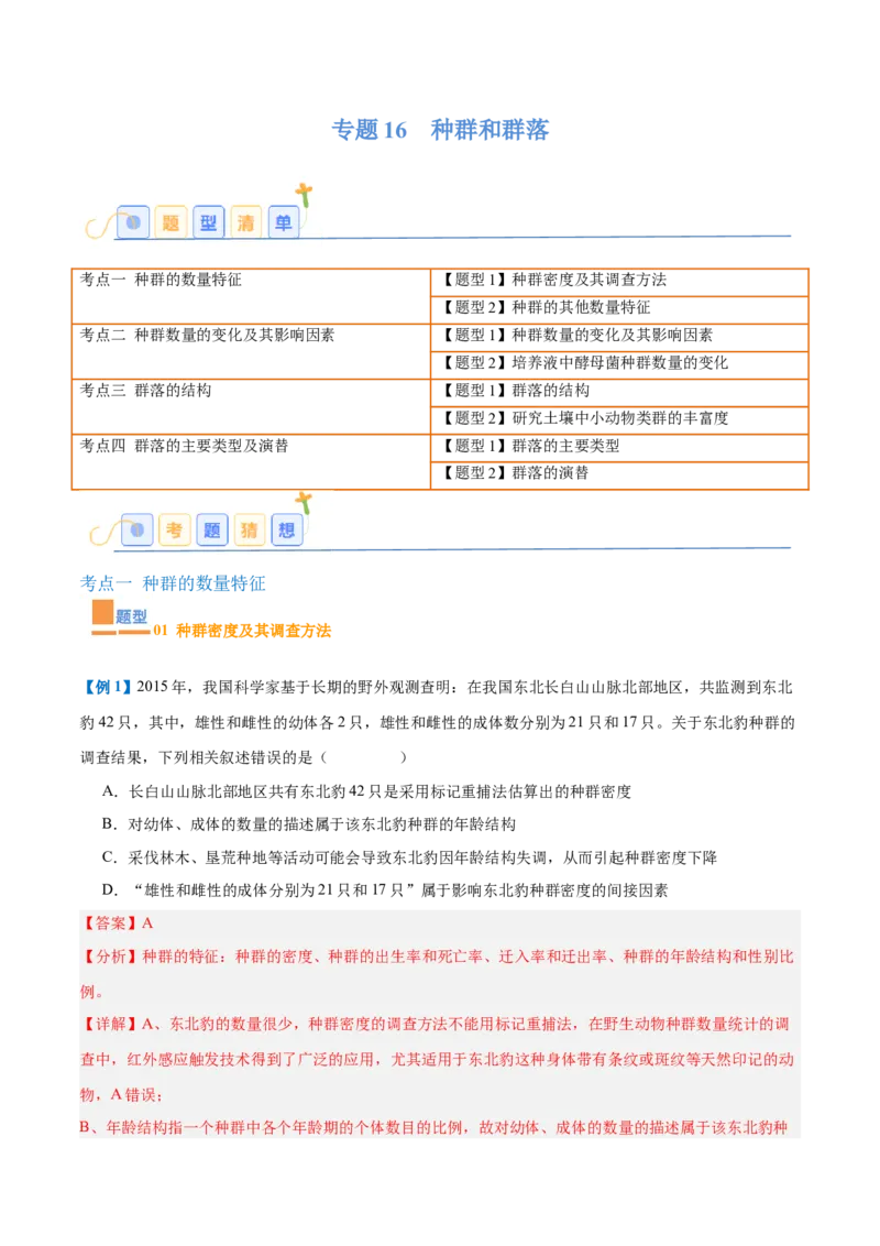 专题16种群和群落（8大题型）（解析版）_2025年新高考资料_一轮复习_备战2025年高考生物一轮复习题型全覆盖（新高考通用）