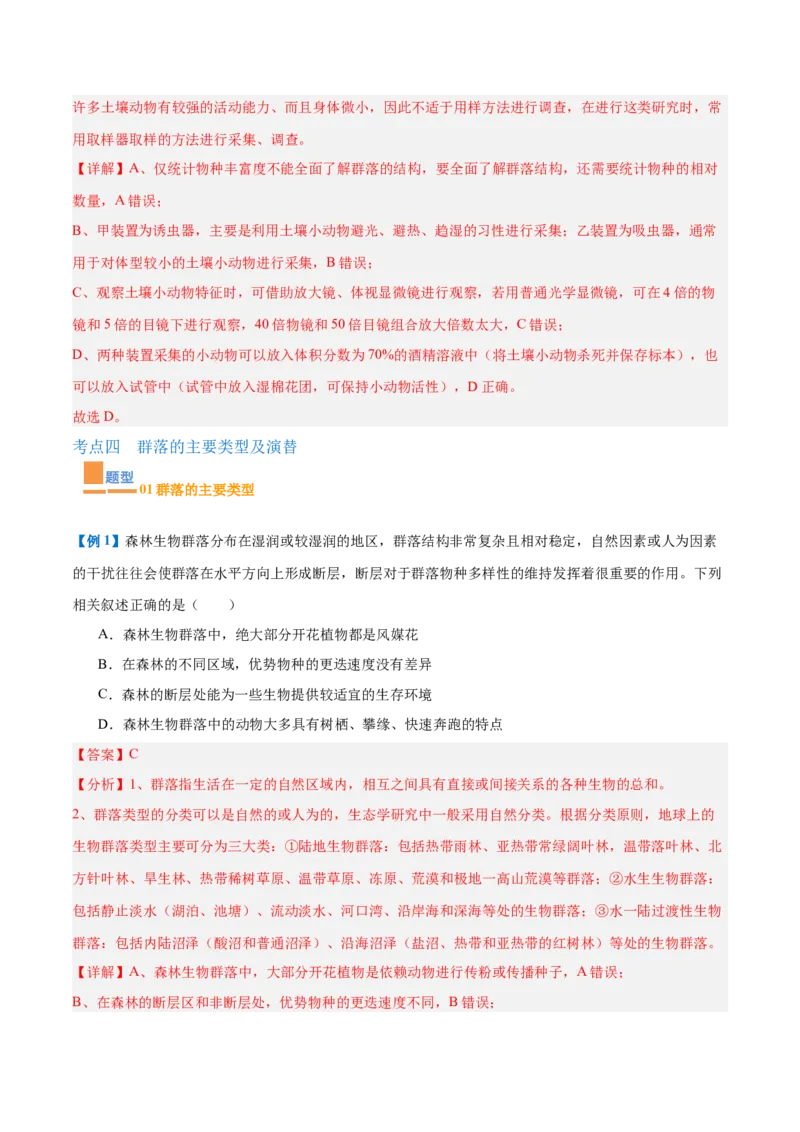 专题16种群和群落（8大题型）（解析版）_2025年新高考资料_一轮复习_备战2025年高考生物一轮复习题型全覆盖（新高考通用）