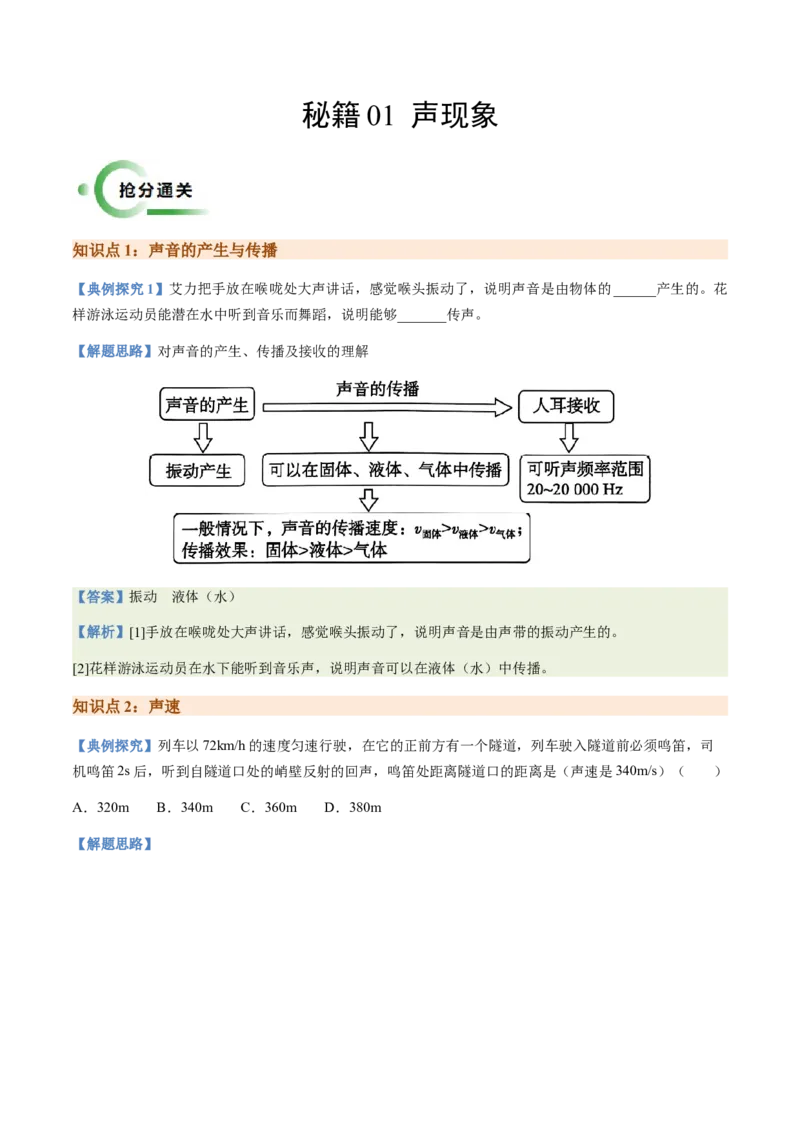 通关01声现象-备战2024年中考物理抢分秘籍（全国通用）（原卷版）_8、物理总复习_2024年中考复习资料_三轮复习_备战2024年中考物理抢分秘籍（全国通用）_第三部分考前抢分通关