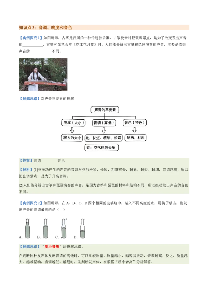 通关01声现象-备战2024年中考物理抢分秘籍（全国通用）（原卷版）_8、物理总复习_2024年中考复习资料_三轮复习_备战2024年中考物理抢分秘籍（全国通用）_第三部分考前抢分通关