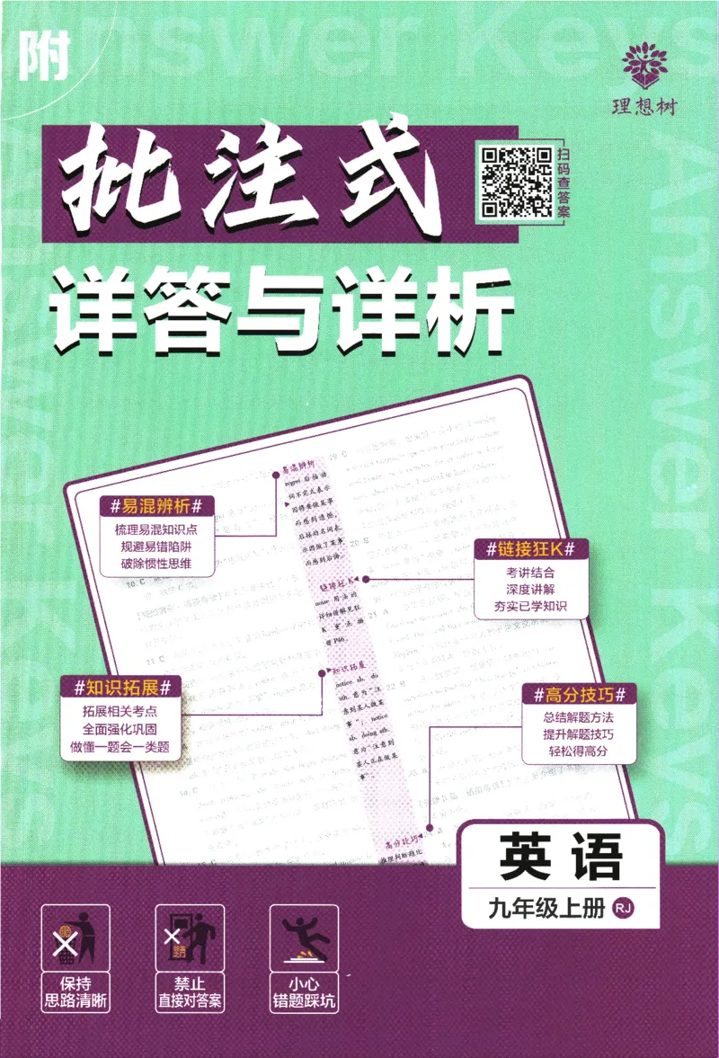 2025版《初中必刷题》英语RJ9上-批注式详答与详析_初中全科电子版试卷练习试题_25初中必刷题_2025版《初中必刷题》英语RJ9上