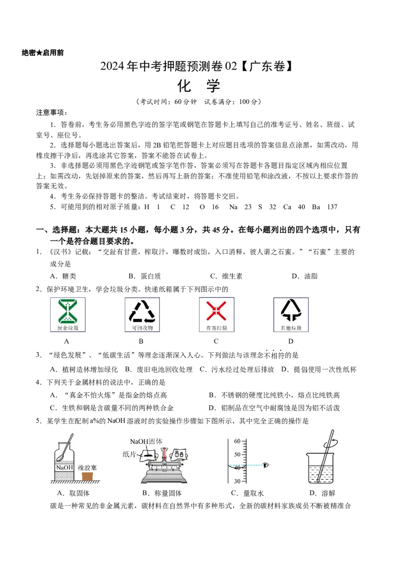2024年中考押题预测卷02（广东卷）-化学（考试版）A4_初中全科电子版试卷练习试题_化学_2024中考模拟题化学(1)_押题预测