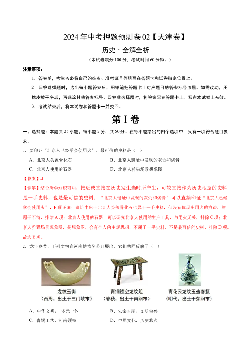 2024年中考押题预测卷02（天津卷）-历史（全解全析）_初中全科电子版试卷练习试题_历史_2024中考模拟题历史(1)_押题预测