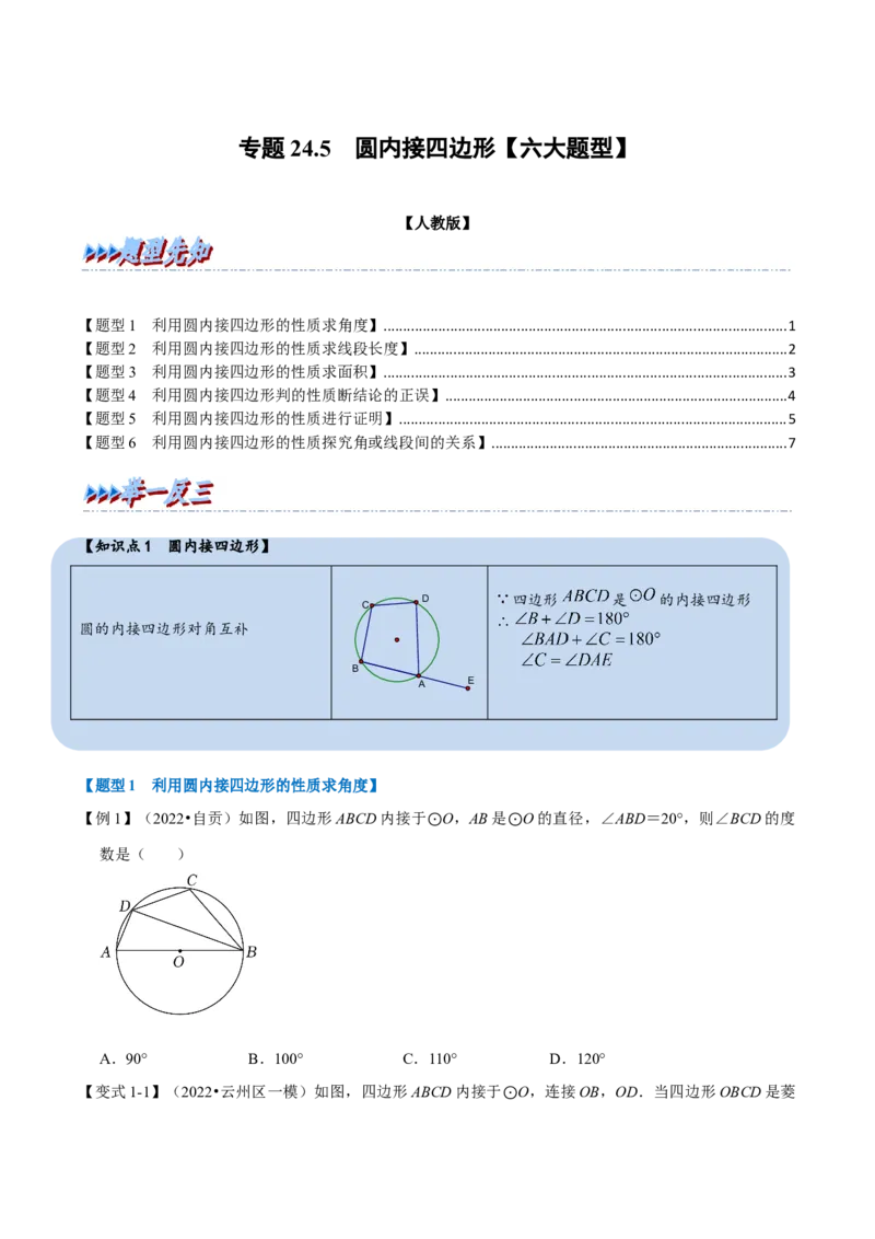 专题24.5圆内接四边形六大题型（人教版）（原卷版）_初中全科电子版试卷练习试题_数学_9上初中人教版数学练习、试卷_人教数学九年级上专项练习（028份）
