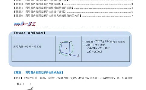 专题24.5圆内接四边形六大题型（人教版）（原卷版）_初中全科电子版试卷练习试题_数学_9上初中人教版数学练习、试卷_人教数学九年级上专项练习（028份）