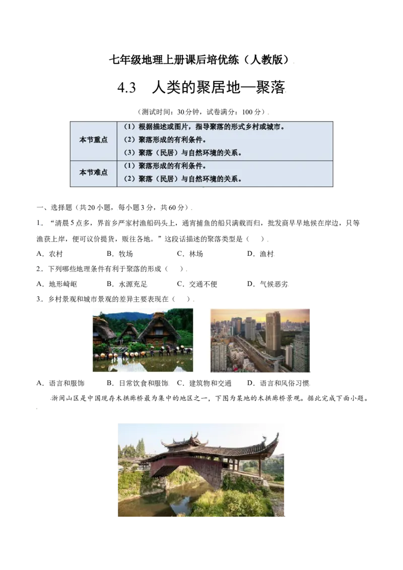 4.3人类的聚居地&mdash;聚落-七年级地理上册课后培优练（人教版）（原卷版）_初中全科电子版试卷练习试题_地理_人教地理7上试题试卷_人教地理7年级上课时练习28份_第2套课时练习