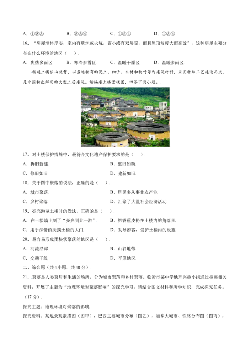 4.3人类的聚居地&mdash;聚落-七年级地理上册课后培优练（人教版）（原卷版）_初中全科电子版试卷练习试题_地理_人教地理7上试题试卷_人教地理7年级上课时练习28份_第2套课时练习