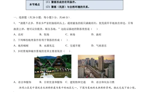 4.3人类的聚居地&mdash;聚落-七年级地理上册课后培优练（人教版）（原卷版）_初中全科电子版试卷练习试题_地理_人教地理7上试题试卷_人教地理7年级上课时练习28份_第2套课时练习
