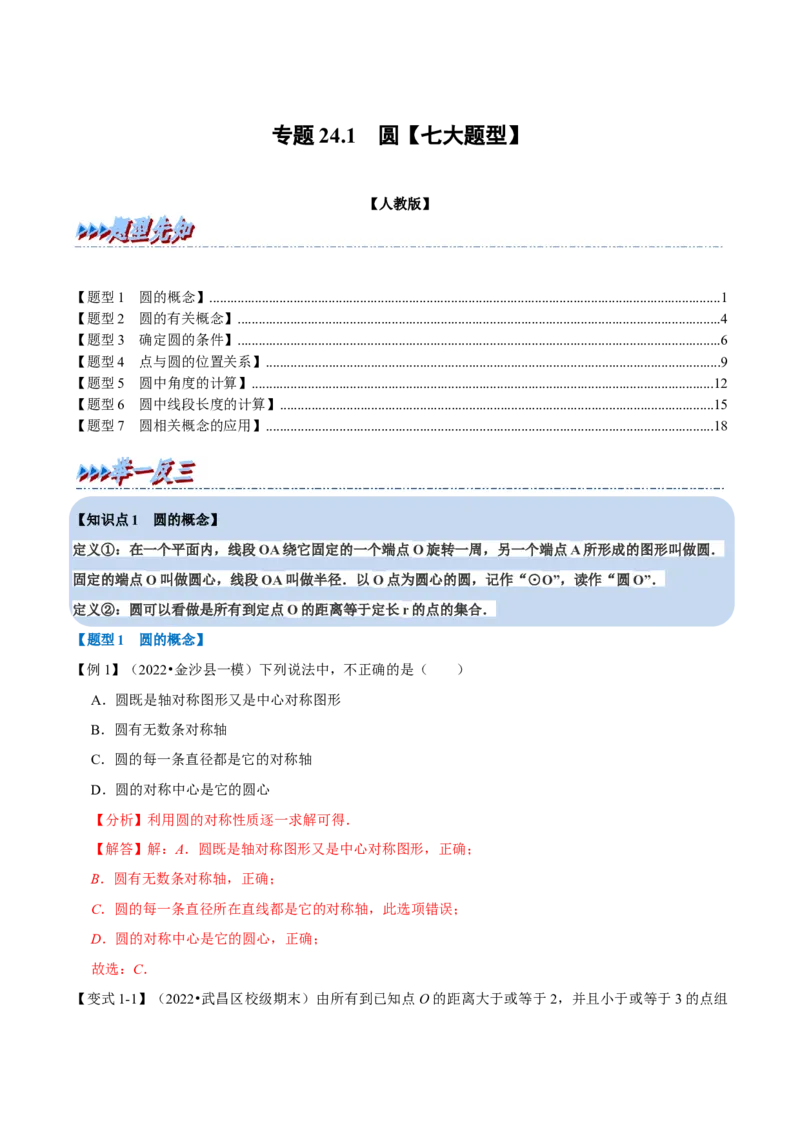 专题24.1圆七大题型（人教版）（解析版）_初中全科电子版试卷练习试题_数学_9上初中人教版数学练习、试卷_人教数学九年级上专项练习（028份）