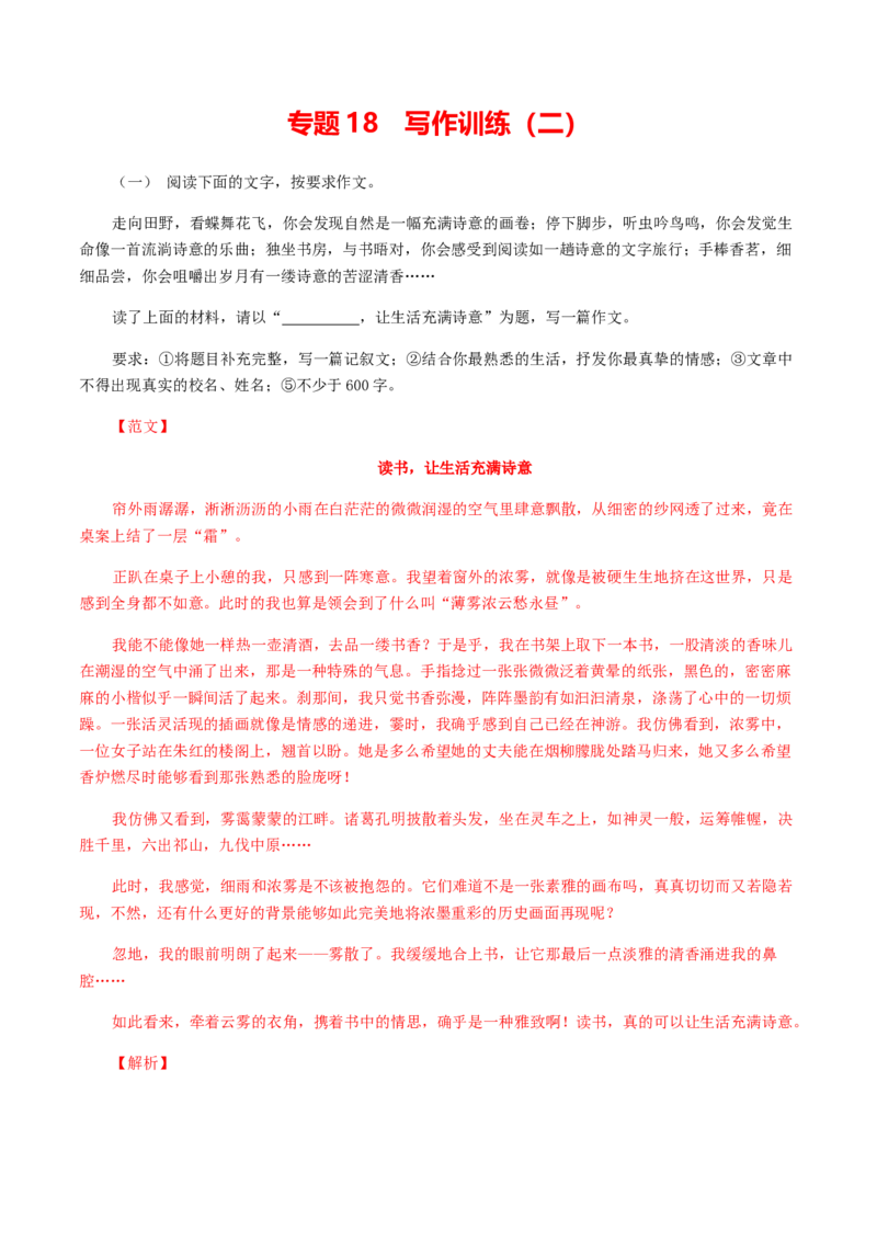 18：写作训练（二）_初中全科电子版试卷练习试题_语文_9上初中部编版语文练习、试卷_部编语文九年级上专项练习（046份）_第1套