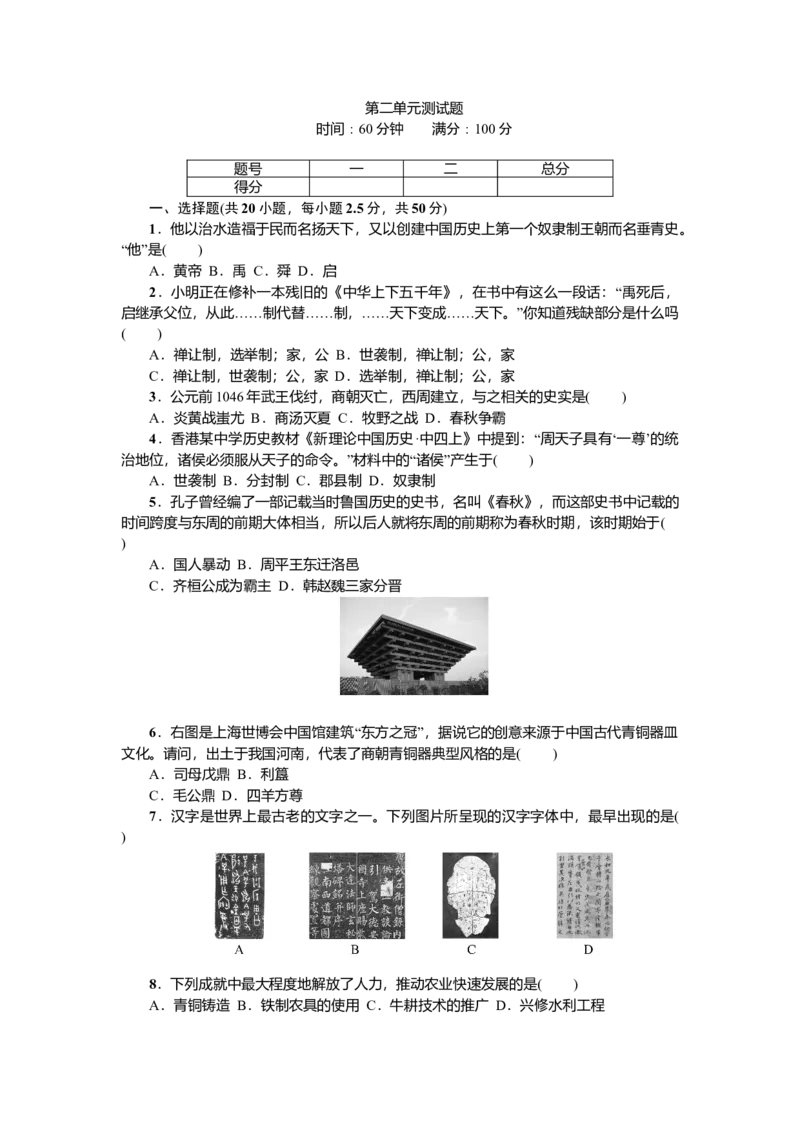 七年级历史人教版历史第2单元测试题（含答案）_初中全科电子版试卷练习试题_历史_历史人教版7上试卷_部编人教版历史7年级上单元测试31份_单元测试（第二套）