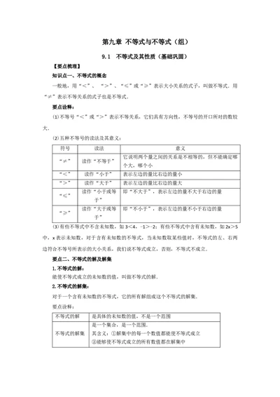 9.1不等式及其性质（基础巩固）-七年级数学下册要点突破与同步训练（人教版）(28450608)_初中全科电子版试卷练习试题_数学_7下初中人教版数学练习、试卷_数学7下同步练习第5套新