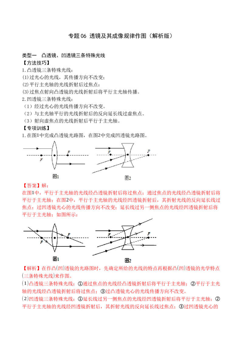 专题06透镜及透镜成像作图（解析版）_初中全科电子版试卷练习试题_物理_8年级上册物理试题_人教版物理八年级上专项练习（040份）