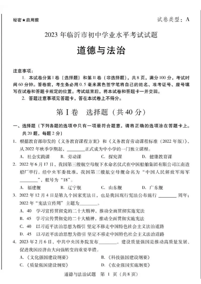 2023山东临沂中考道德与法治试卷+答案(PDF版)_山东历年中考真题_山东省历年中考真题2013~2024_初中道法历年真题（2013-2024）
