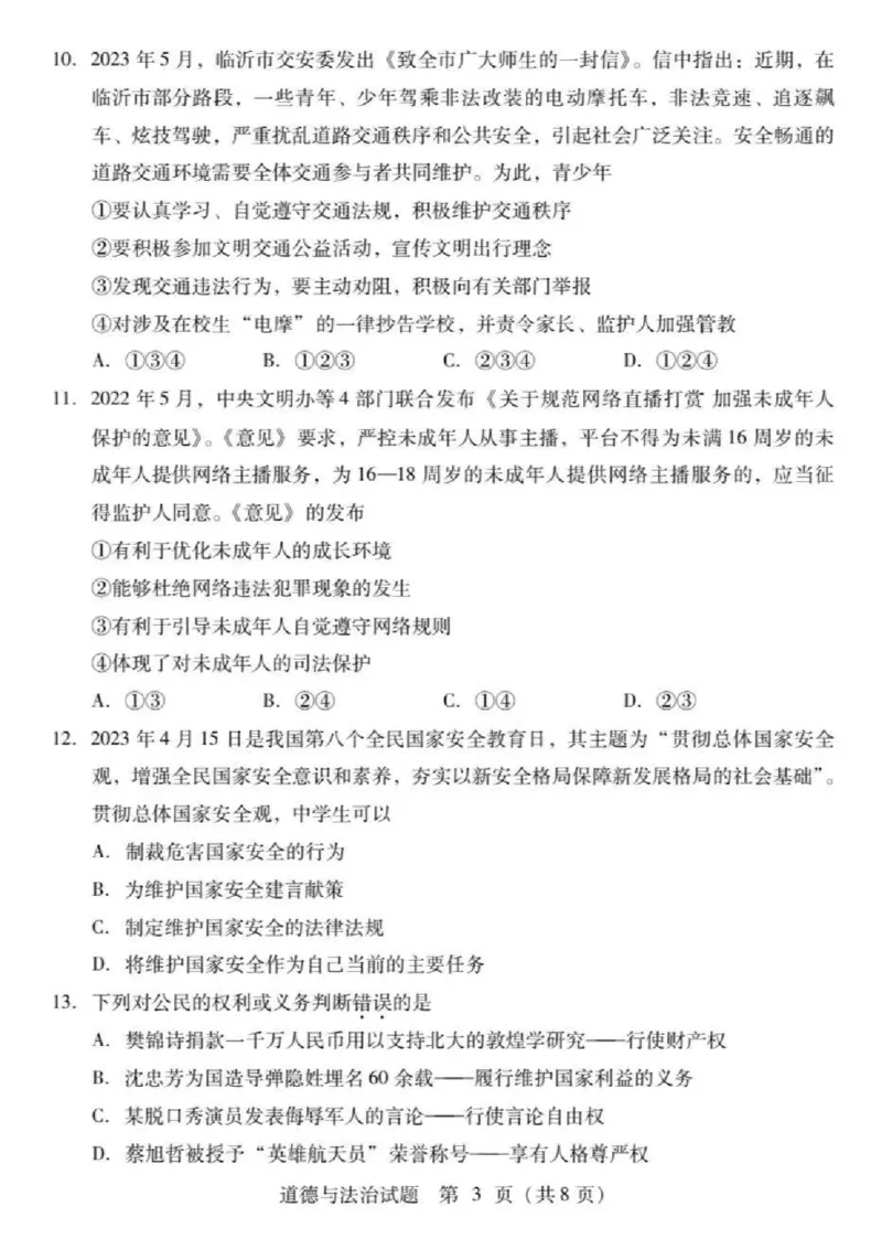 2023山东临沂中考道德与法治试卷+答案(PDF版)_山东历年中考真题_山东省历年中考真题2013~2024_初中道法历年真题（2013-2024）