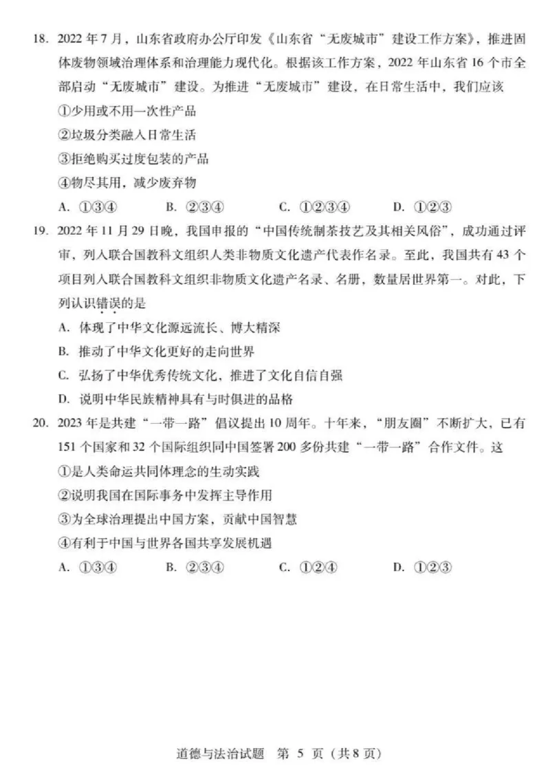 2023山东临沂中考道德与法治试卷+答案(PDF版)_山东历年中考真题_山东省历年中考真题2013~2024_初中道法历年真题（2013-2024）
