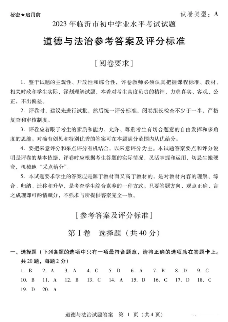 2023山东临沂中考道德与法治试卷+答案(PDF版)_山东历年中考真题_山东省历年中考真题2013~2024_初中道法历年真题（2013-2024）