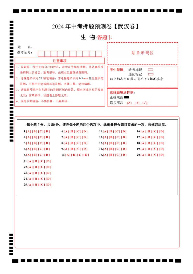 2024年中考押题预测卷（武汉卷）-生物（答题卡）_初中全科电子版试卷练习试题_生物_2024中考模拟题生物(1)_押题预测