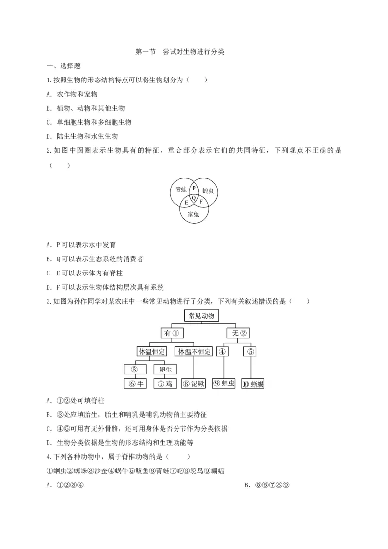 6.1.1.尝试对生物进行分类（备作业）-（人教版）（原卷版）_初中全科电子版试卷练习试题_生物_生物8上练习_人教生物8年级上课时练习37份