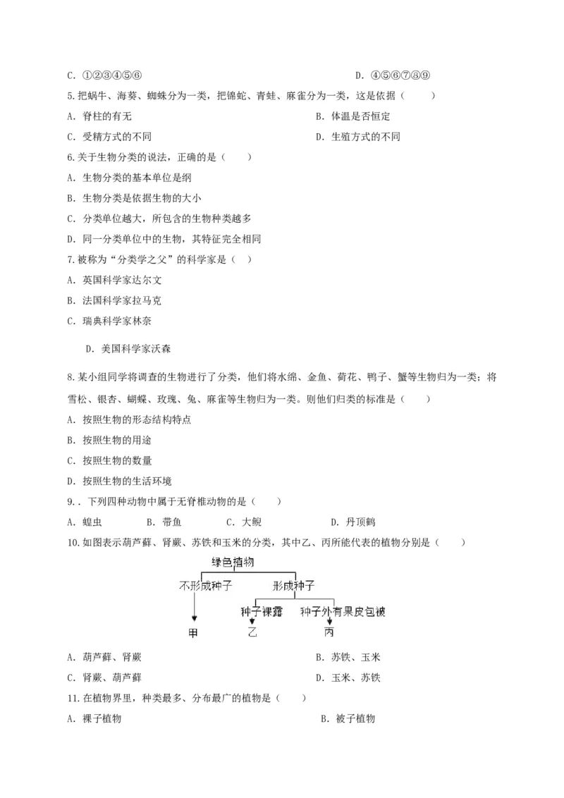 6.1.1.尝试对生物进行分类（备作业）-（人教版）（原卷版）_初中全科电子版试卷练习试题_生物_生物8上练习_人教生物8年级上课时练习37份