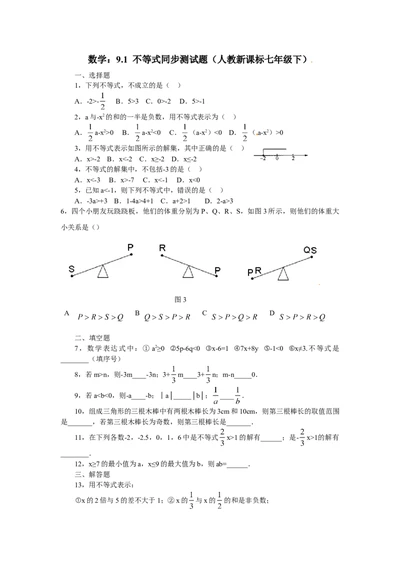 9.1　不等式　　同步练习_初中全科电子版试卷练习试题_数学_7下初中人教版数学练习、试卷_人教数学七年级下课时练习（148份）_同步练习（第3套含答案）（共59份）