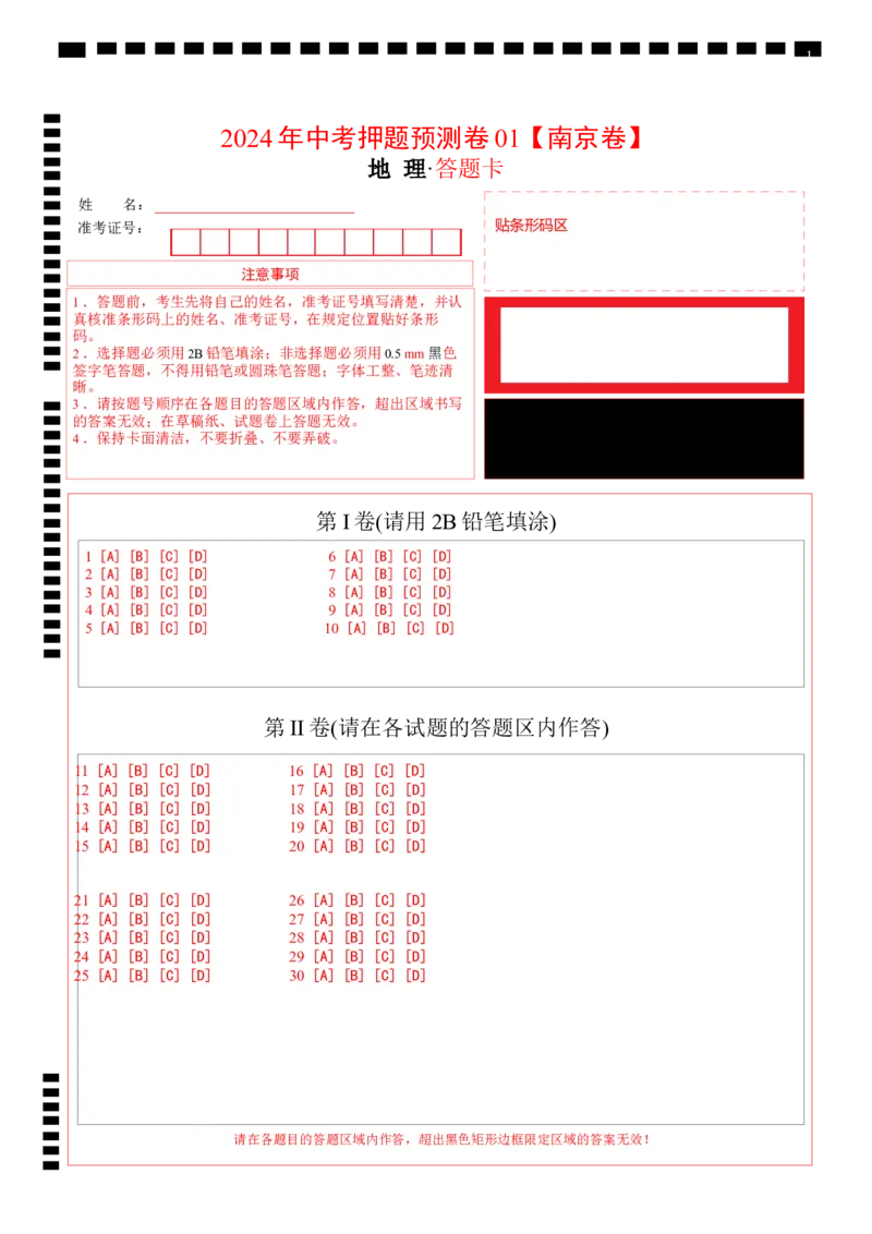 2024年中考押题预测卷01（南京卷）-地理（答题卡）_初中全科电子版试卷练习试题_地理_2024中考模拟题地理(1)_押题预测