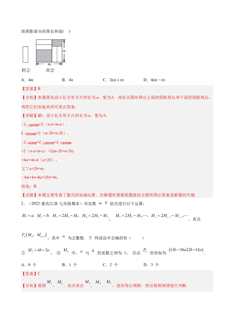 专题05整式的加减重难点题型11个（解析版）_初中全科电子版试卷练习试题_数学_7上初中人教版数学练习、试卷24新版已更新_人教数学七年级上专项练习（016份）