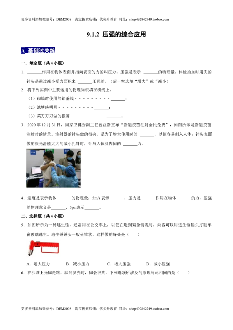 9.1.2压强的综合应用八年级物理下册课时同步分层训练（人教版）（原卷版）(1)_初中全科电子版试卷练习试题_物理_8年级下册物理试题_人教版物理八年级下课时练习（045份）