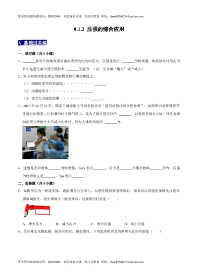 9.1.2压强的综合应用八年级物理下册课时同步分层训练（人教版）（原卷版）(1)_初中全科电子版试卷练习试题_物理_8年级下册物理试题_人教版物理八年级下课时练习（045份）