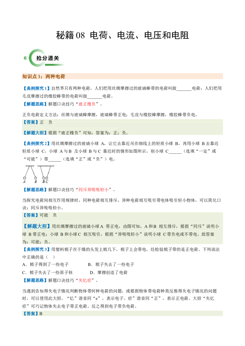 通关08电荷、电流、电压和电阻-备战2024年中考物理抢分秘籍（全国通用）（原卷版）_8、物理总复习_2024年中考复习资料_三轮复习_备战2024年中考物理抢分秘籍（全国通用）