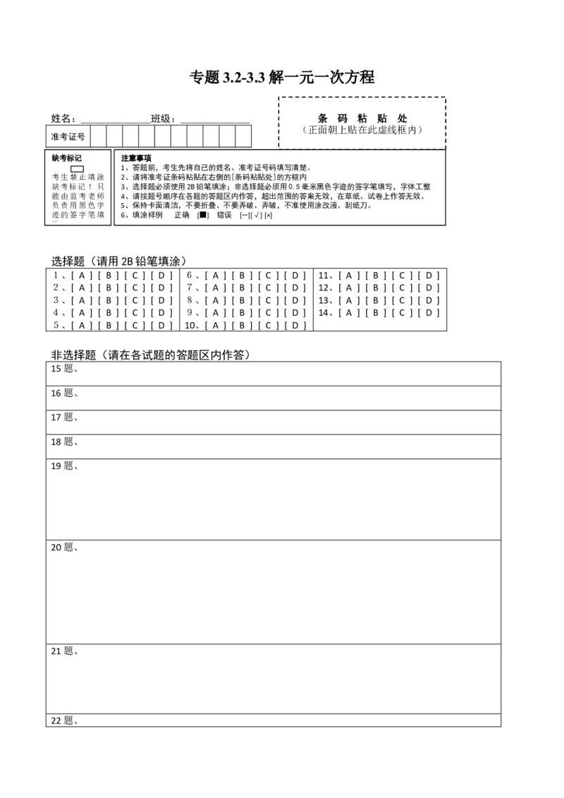 3.2-3.3解一元一次方程测试（答题卡）（人教版）_初中全科电子版试卷练习试题_数学_7上初中人教版数学练习、试卷24新版已更新_人教数学七年级上课时练习（109份）