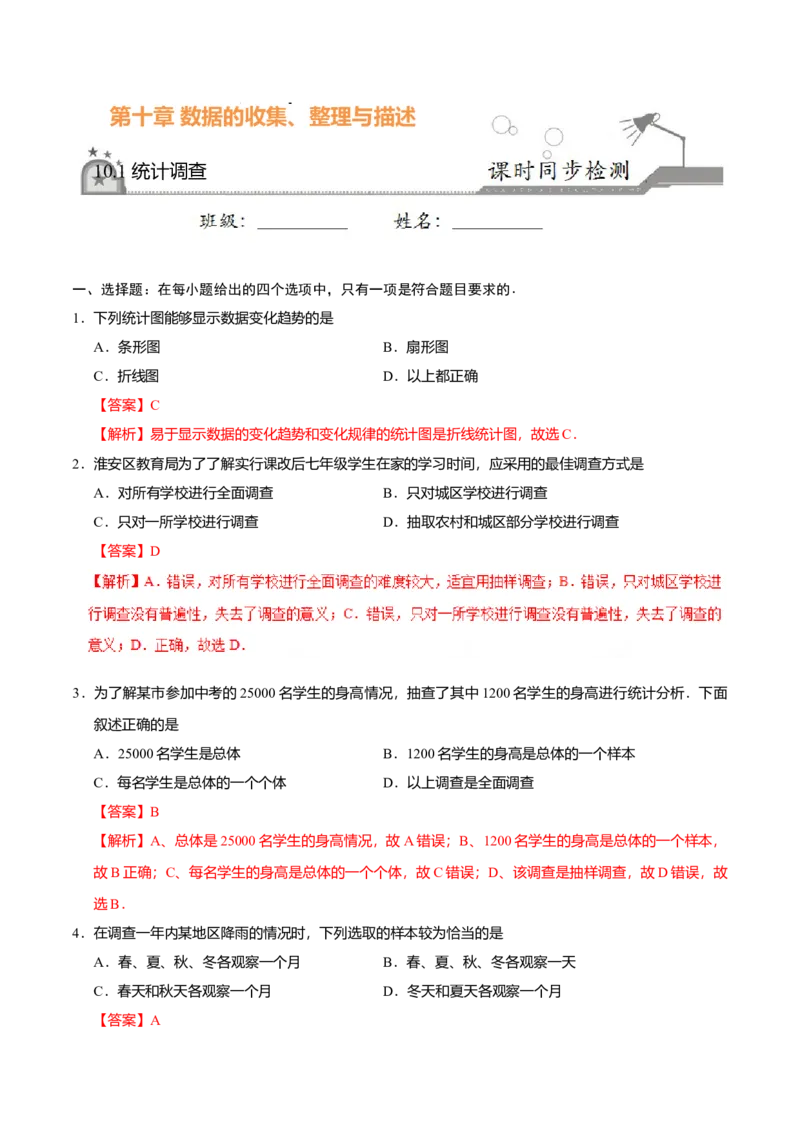 10.1统计调查-七年级数学人教版（解析版）_初中全科电子版试卷练习试题_数学_7下初中人教版数学练习、试卷_人教数学七年级下课时练习（148份）