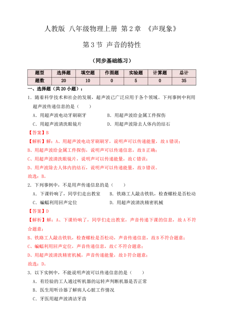 2.3声的利用（同步练习）（解析版）_初中全科电子版试卷练习试题_物理_8年级上册物理试题_人教版物理八年级上课时练习（104份）_课时练习第1套53