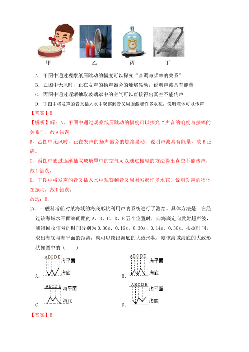 2.3声的利用（同步练习）（解析版）_初中全科电子版试卷练习试题_物理_8年级上册物理试题_人教版物理八年级上课时练习（104份）_课时练习第1套53