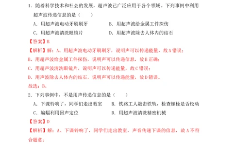 2.3声的利用（同步练习）（解析版）_初中全科电子版试卷练习试题_物理_8年级上册物理试题_人教版物理八年级上课时练习（104份）_课时练习第1套53