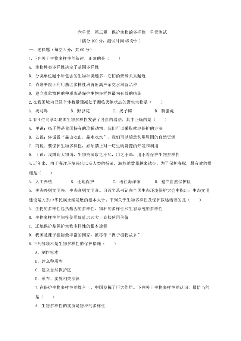 6.3保护生物的多样性（章末检测）（备作业）-（人教版）（原卷版）_初中全科电子版试卷练习试题_生物_生物8上练习_人教生物8年级上单元试卷48份