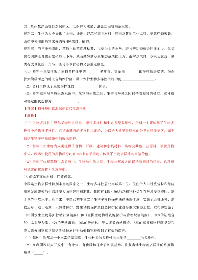 6.3保护生物的多样性（章末检测）（备作业）-（人教版）（原卷版）_初中全科电子版试卷练习试题_生物_生物8上练习_人教生物8年级上单元试卷48份