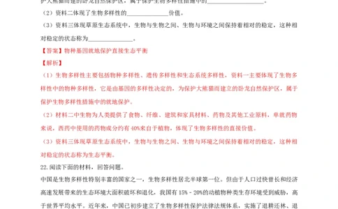 6.3保护生物的多样性（章末检测）（备作业）-（人教版）（原卷版）_初中全科电子版试卷练习试题_生物_生物8上练习_人教生物8年级上单元试卷48份