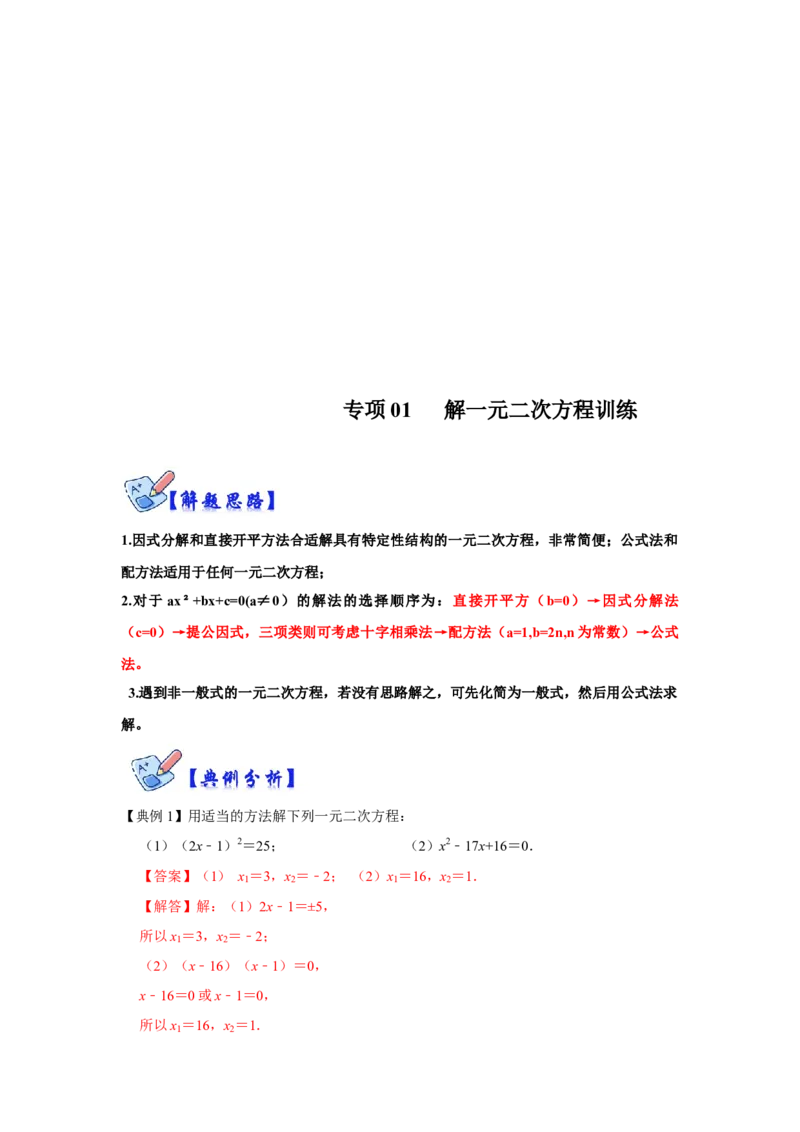 专项01解一元二次方程训练-2022-2023学年九年级数学上册高分突破必练专题（人教版）_初中全科电子版试卷练习试题_数学_9下初中人教版数学练习、试卷_人教数学九年级下培优强化