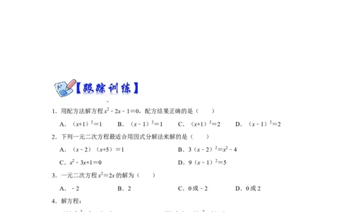 专项01解一元二次方程训练-2022-2023学年九年级数学上册高分突破必练专题（人教版）_初中全科电子版试卷练习试题_数学_9下初中人教版数学练习、试卷_人教数学九年级下培优强化